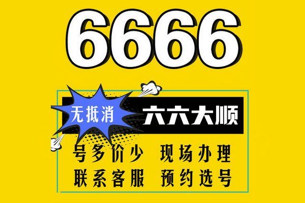曹县尾号666手机靓号