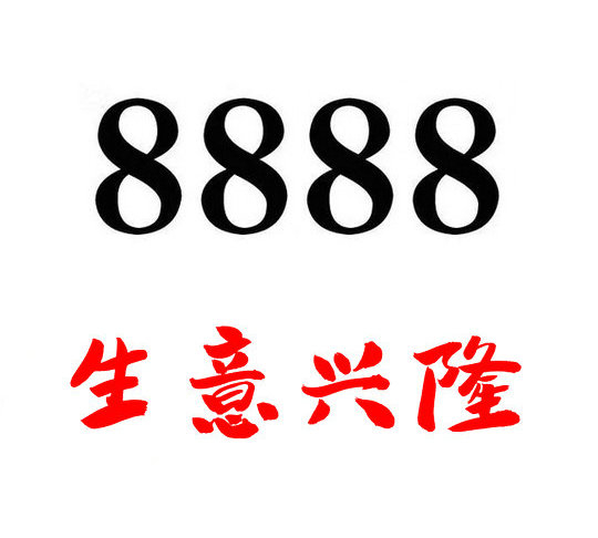曹县尾号8888吉祥号