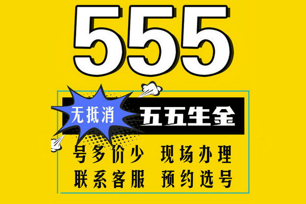 济宁555手机靓号